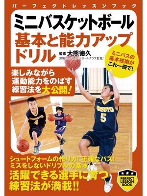 cover image of ミニバスケットボール　基本と能力アップドリル